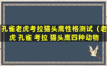 孔雀老虎考拉猫头鹰性格测试（老虎 孔雀 考拉 猫头鹰四种动物测试）